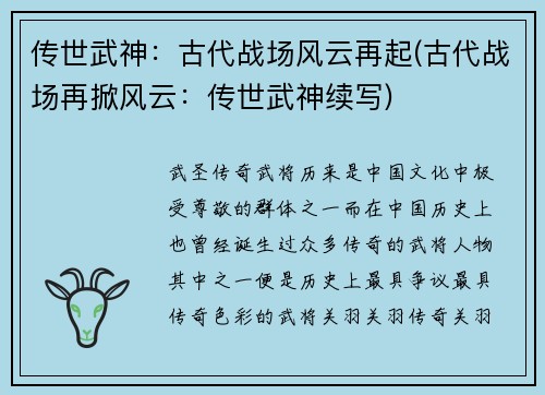 传世武神：古代战场风云再起(古代战场再掀风云：传世武神续写)