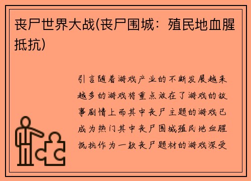 丧尸世界大战(丧尸围城：殖民地血腥抵抗)