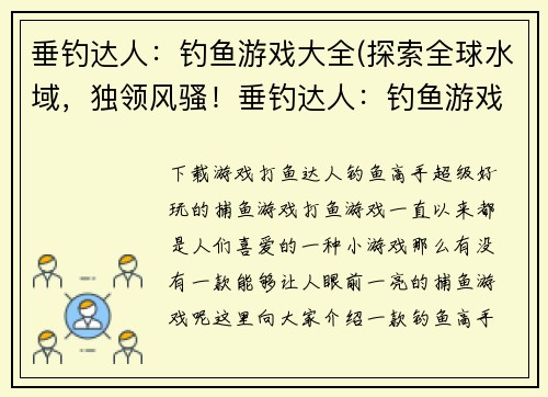 垂钓达人：钓鱼游戏大全(探索全球水域，独领风骚！垂钓达人：钓鱼游戏大全（续）)
