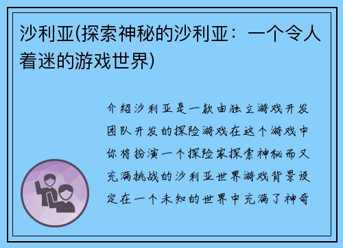 沙利亚(探索神秘的沙利亚：一个令人着迷的游戏世界)