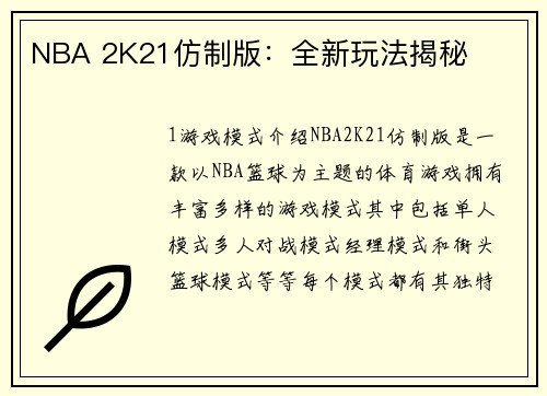 NBA 2K21仿制版：全新玩法揭秘
