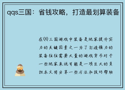 qqs三国：省钱攻略，打造最划算装备