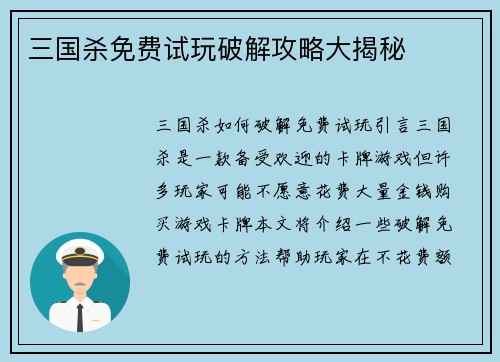 三国杀免费试玩破解攻略大揭秘