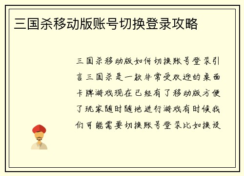 三国杀移动版账号切换登录攻略