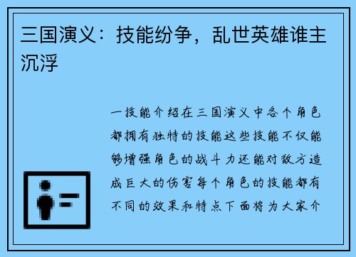 三国演义：技能纷争，乱世英雄谁主沉浮