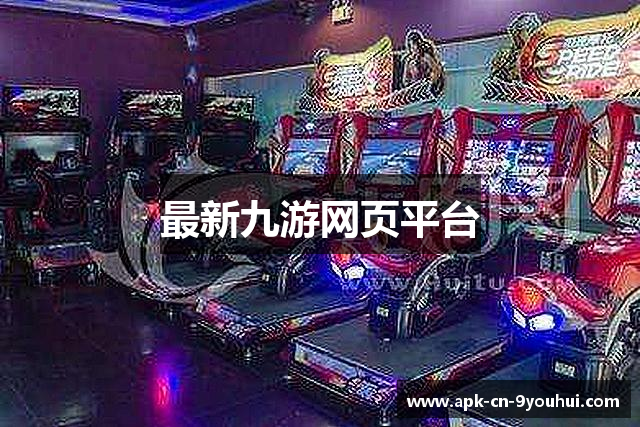 最新九游网页平台